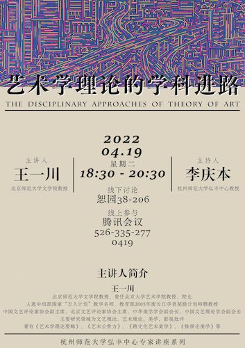 王一川讲座海报