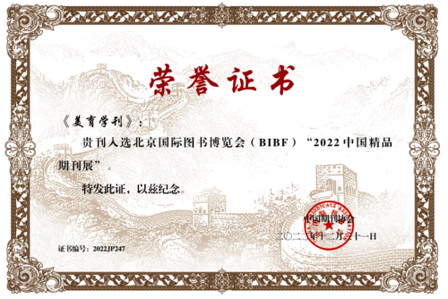 精品证书2022美育学刊